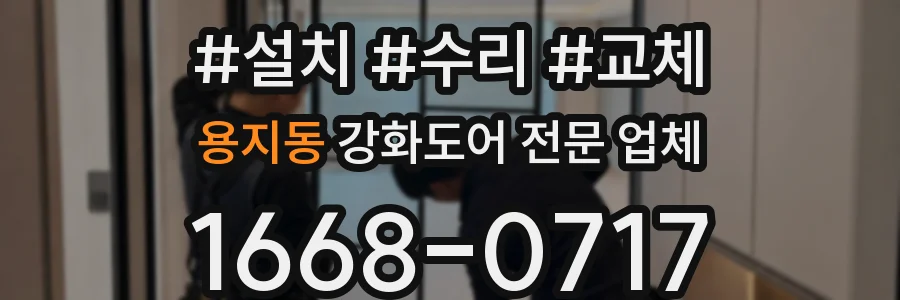용지동 강화도어 전문 업체