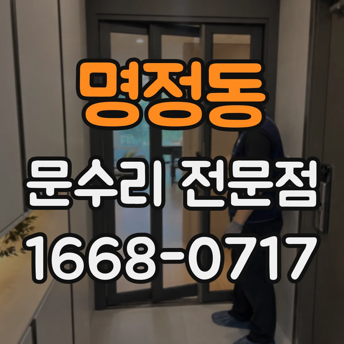 명정동 문수리 전문점