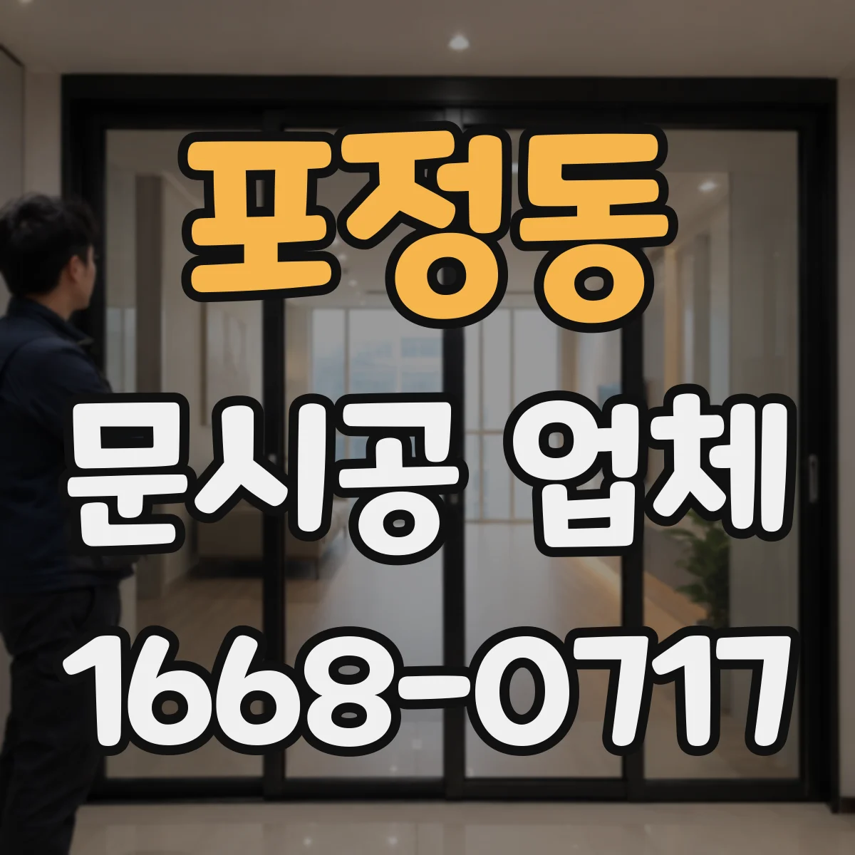 포정동 문시공 업체