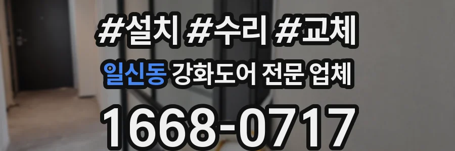 일신동 강화도어 전문 업체