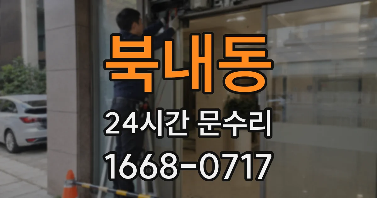 북내동 24시간 문수리