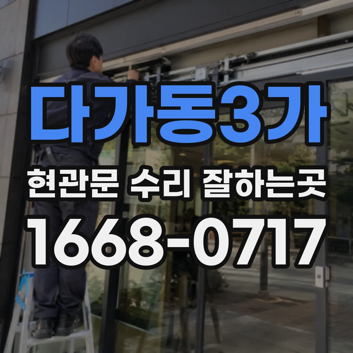 다가동3가 현관문 수리 잘하는곳