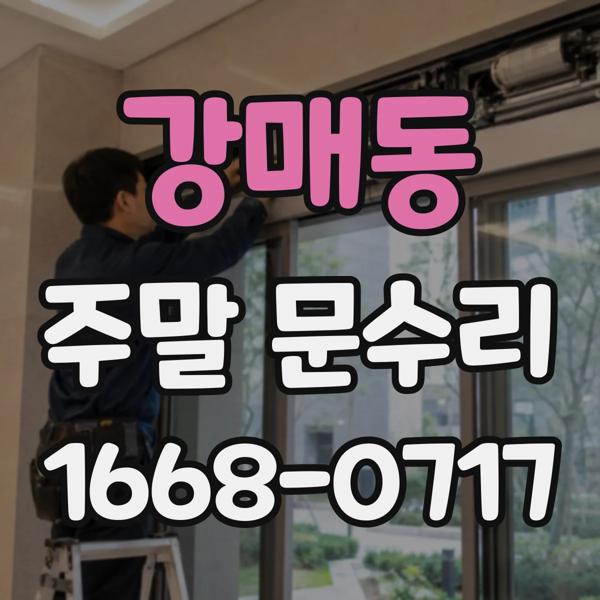 강매동 주말 문수리