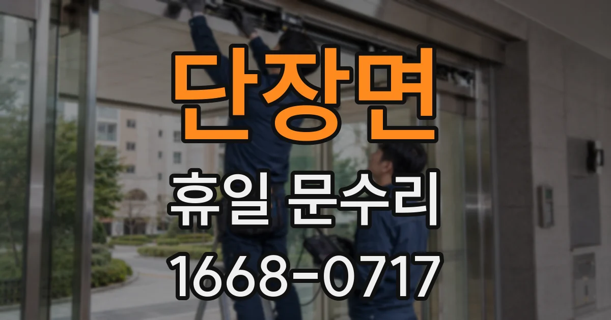 단장면 휴일 문수리