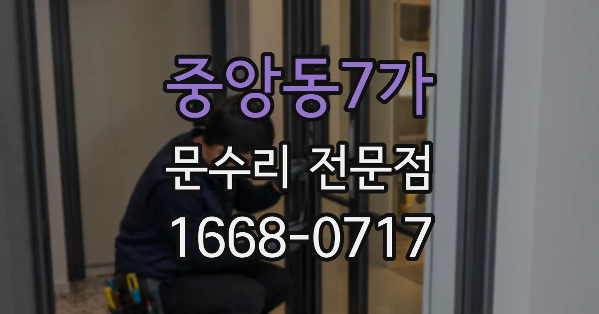 중앙동7가 문수리 전문점