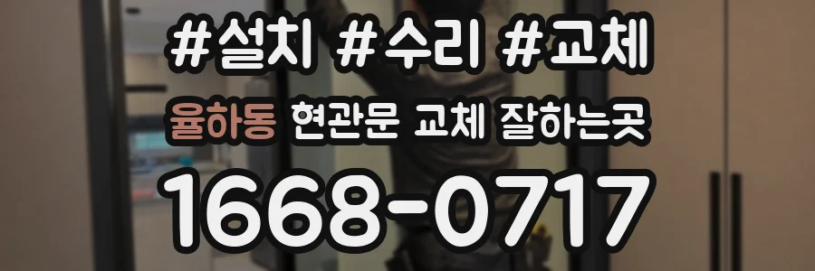 율하동 현관문 교체 잘하는곳
