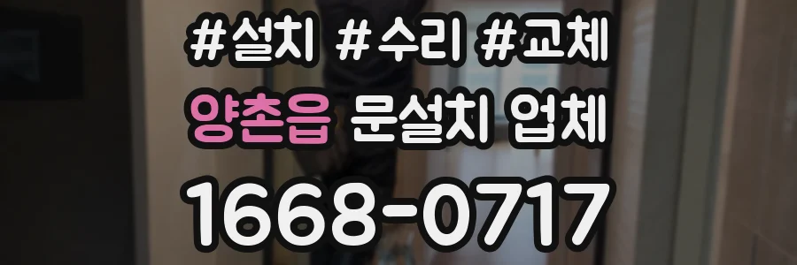 양촌읍 문설치 업체