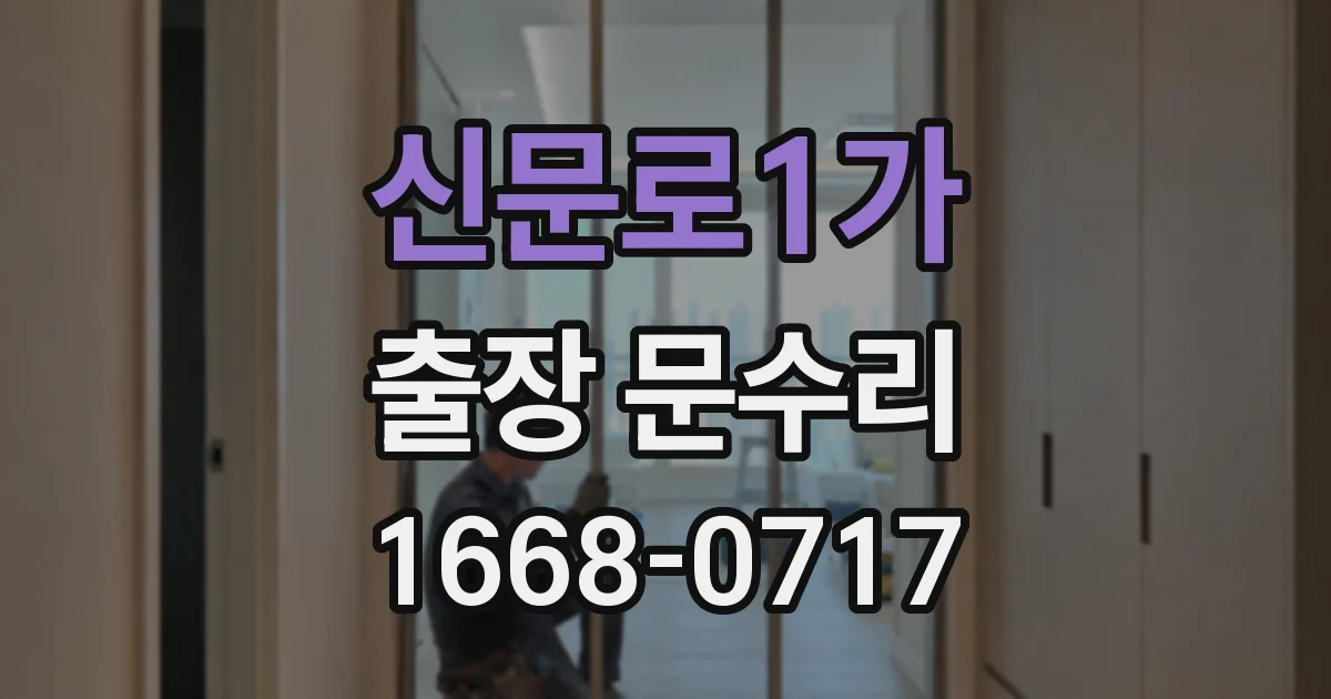 신문로1가 출장 문수리