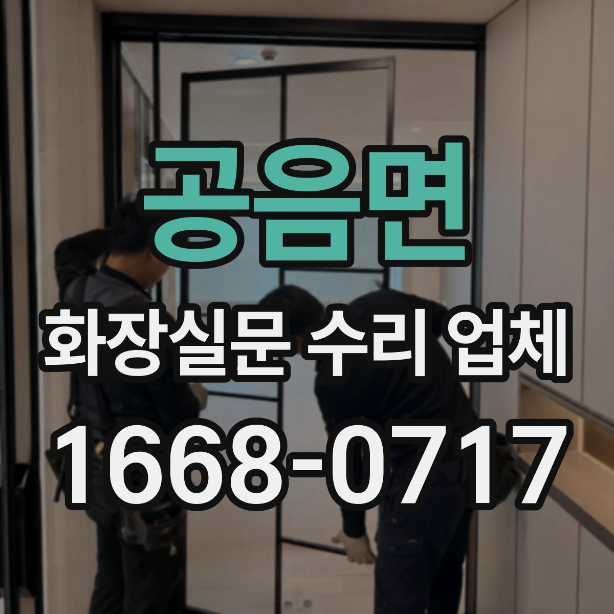 공음면 화장실문 수리 업체
