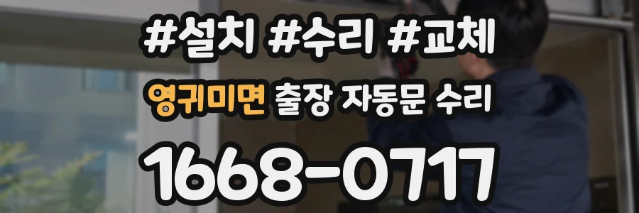 영귀미면 출장 자동문 수리