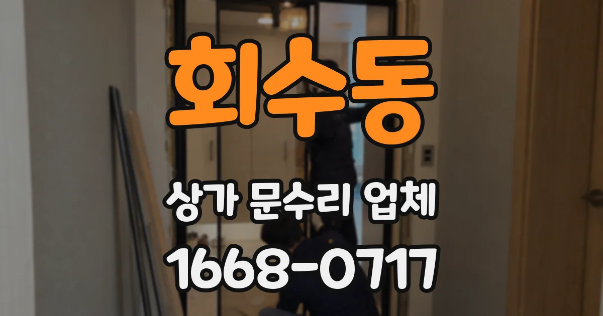 회수동 상가 문수리 업체