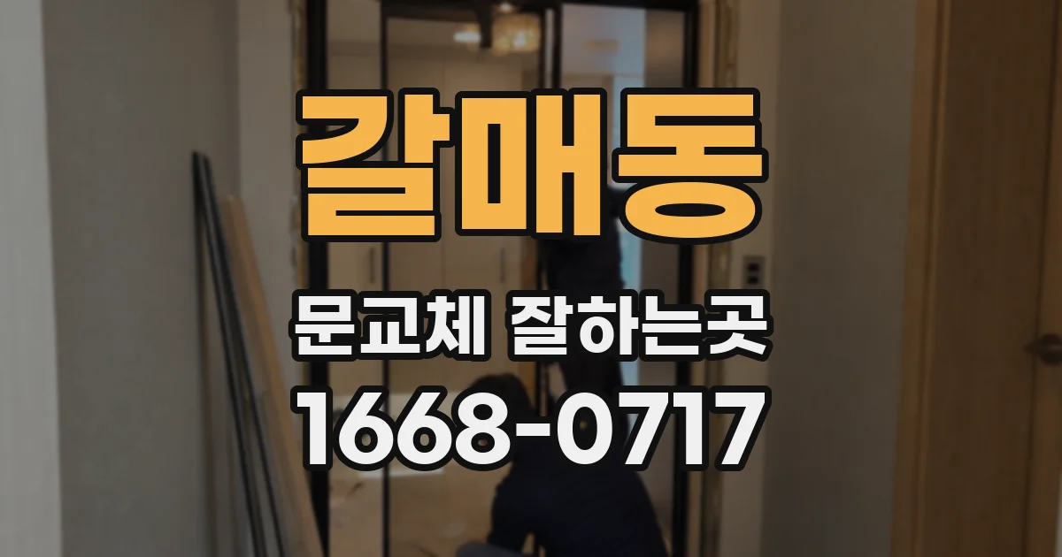 갈매동 문교체 잘하는곳