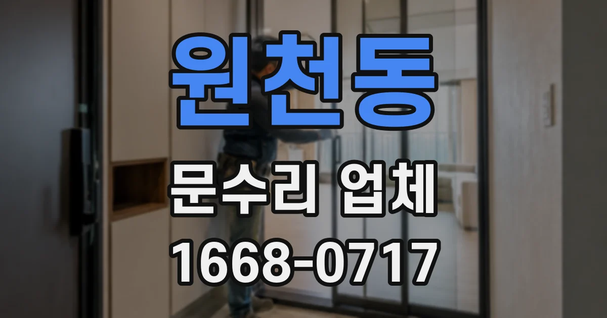 원천동 문수리 업체