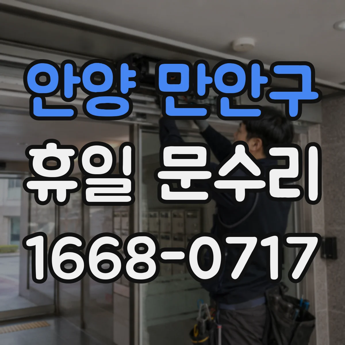 안양 만안구 휴일 문수리 문 경첩 소음 원인 진단 후 조정