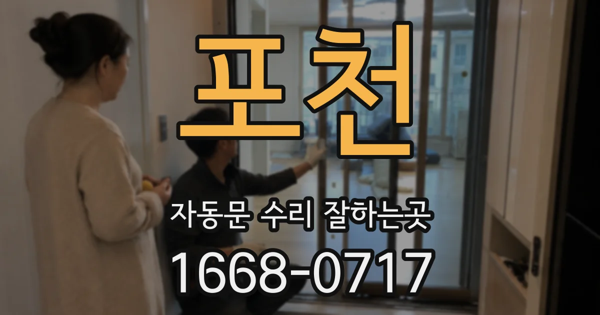 포천 자동문 수리 잘하는곳