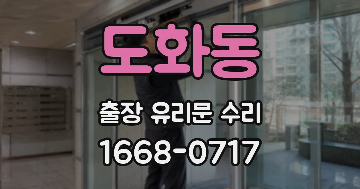 도화동 출장 유리문 수리