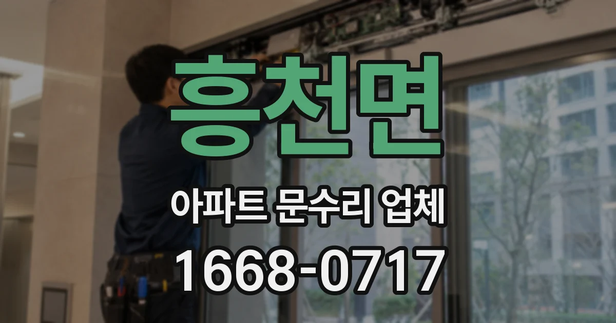 흥천면 아파트 문수리 업체