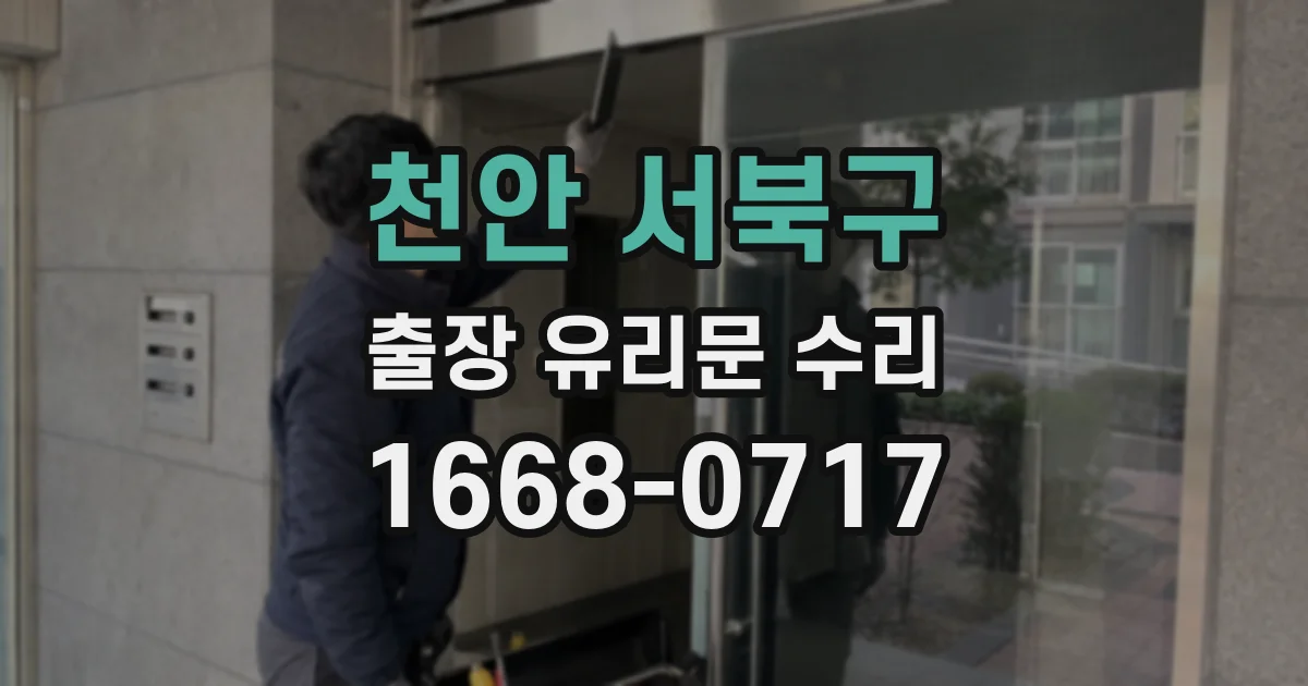 천안 서북구 출장 유리문 수리
