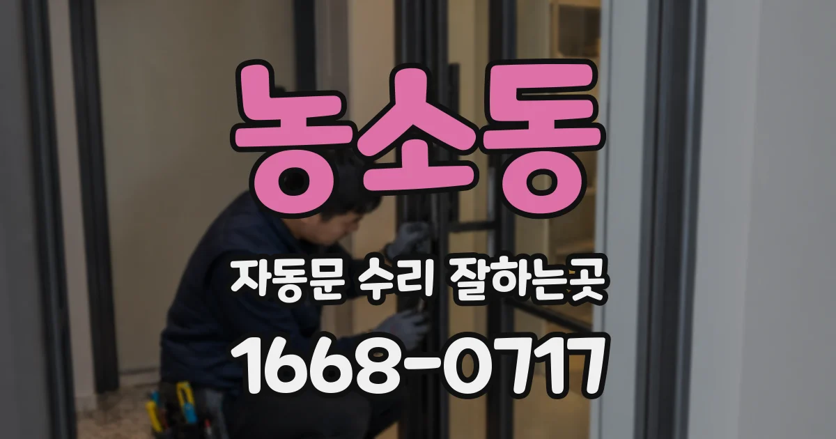 농소동 자동문 수리 잘하는곳