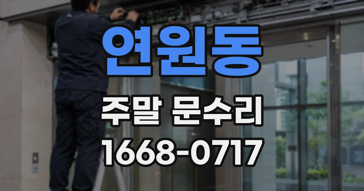 연원동 주말 문수리