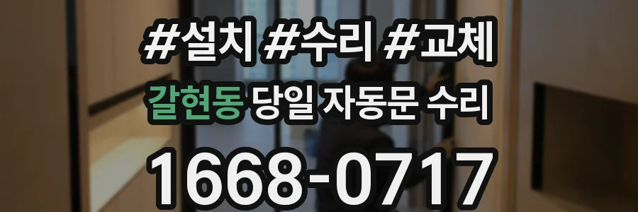 갈현동 당일 자동문 수리