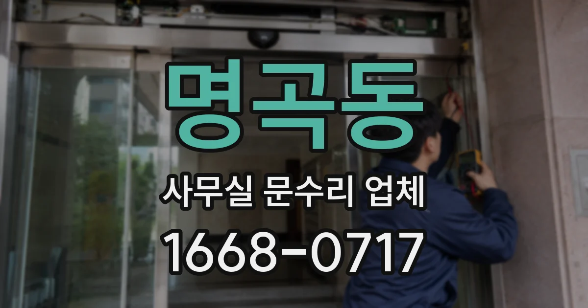 명곡동 사무실 문수리 업체