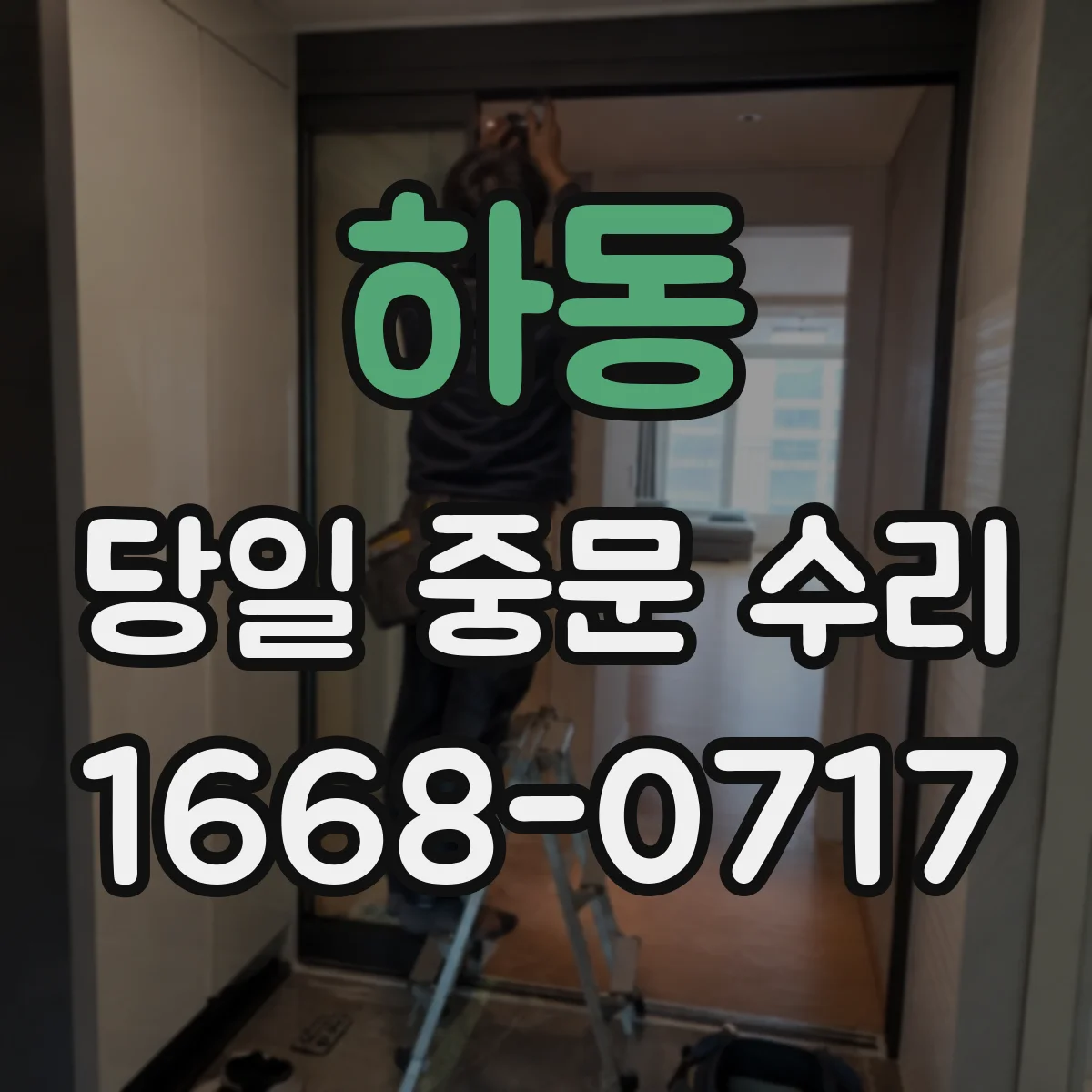하동 당일 중문 수리