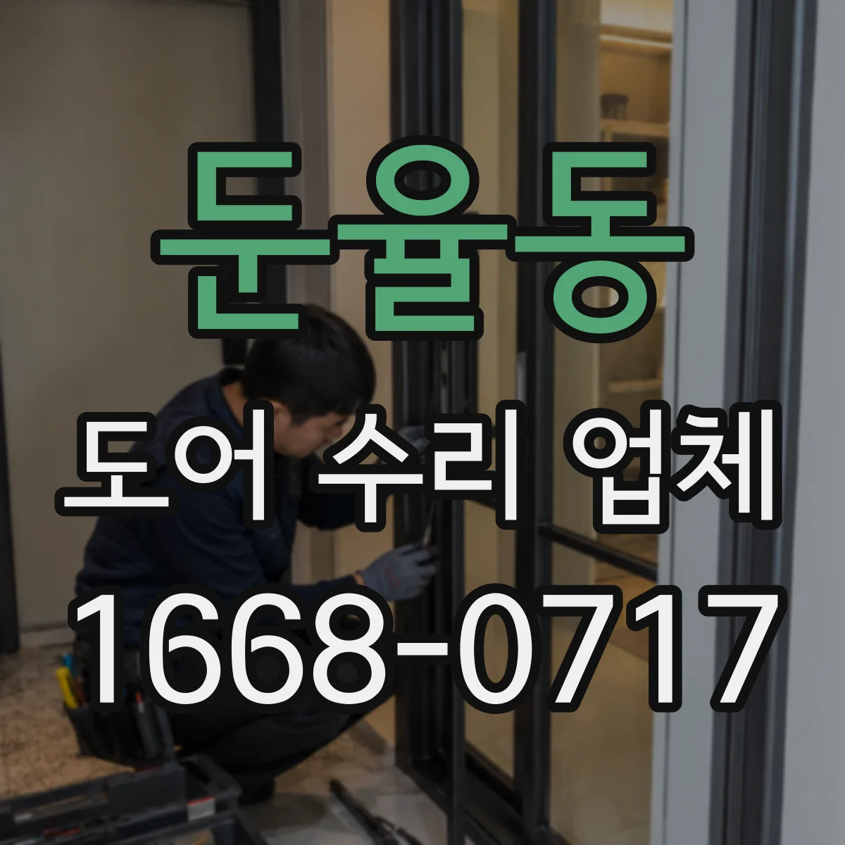 둔율동 도어 수리 업체