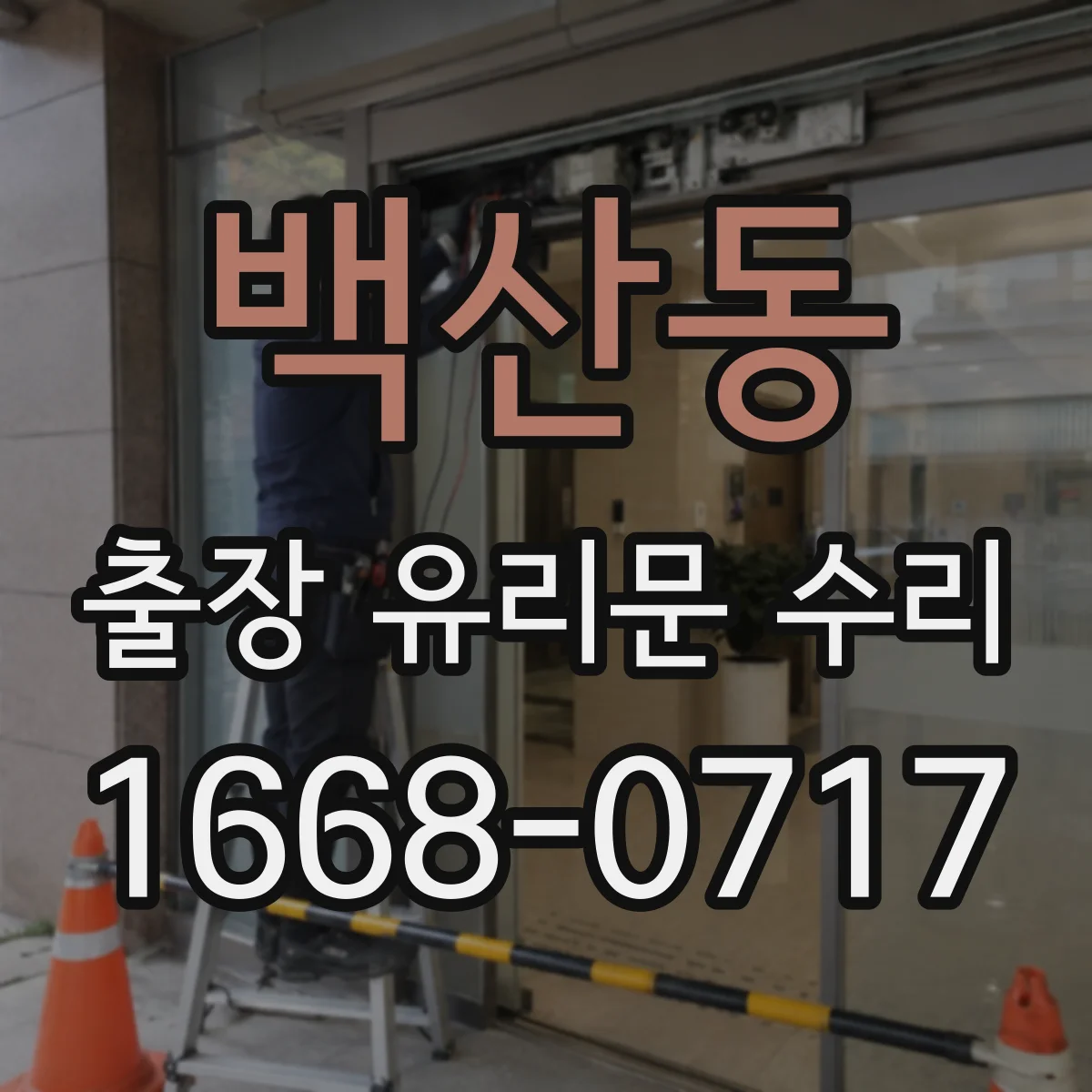백산동 출장 유리문 수리