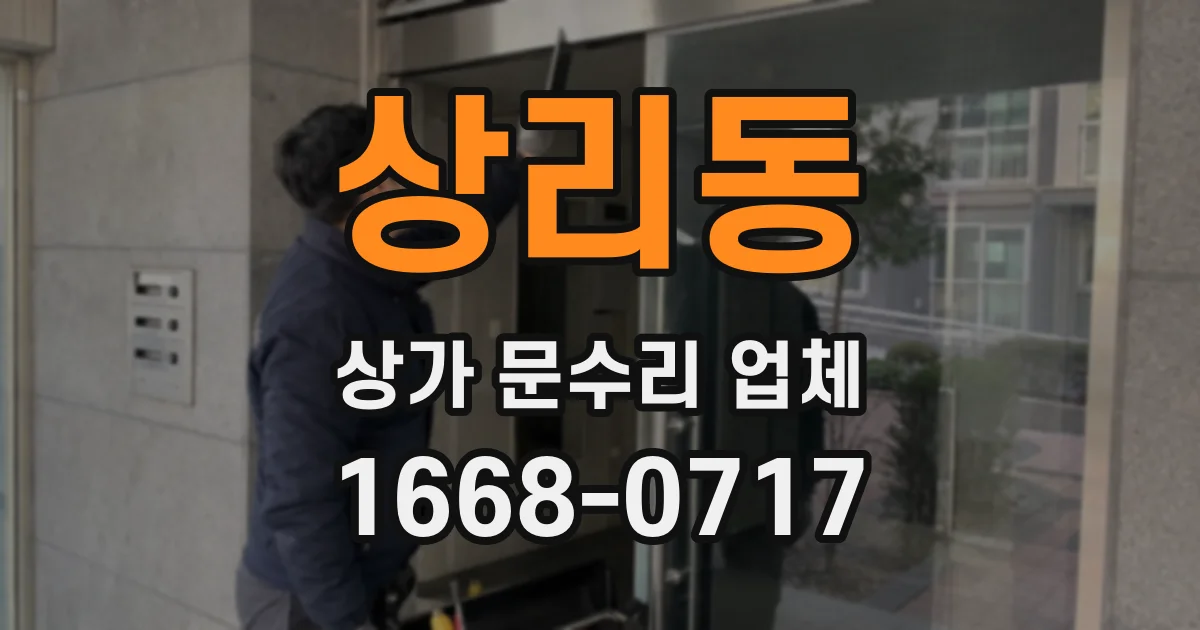 상리동 상가 문수리 업체