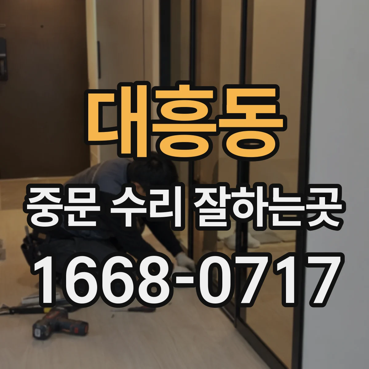 대흥동 중문 수리 잘하는곳