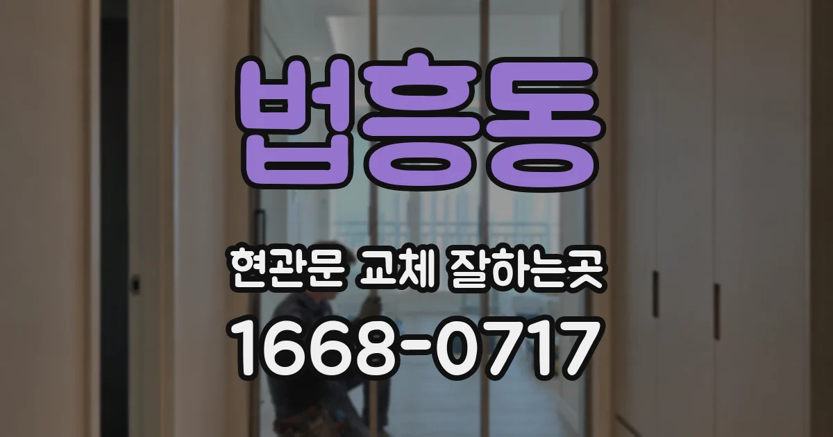 법흥동 현관문 교체 잘하는곳