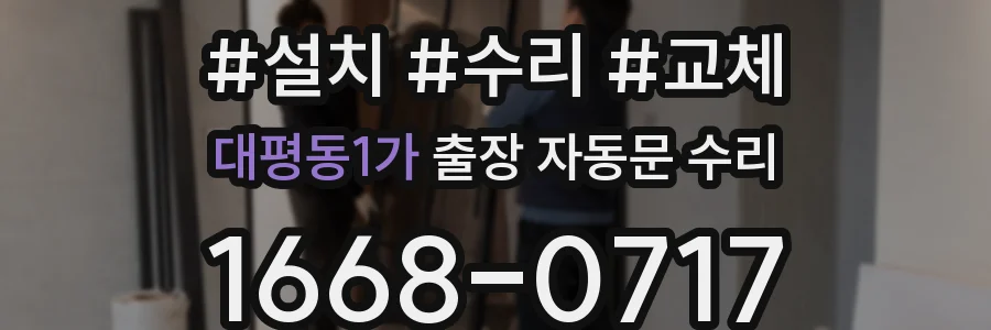 대평동1가 출장 자동문 수리