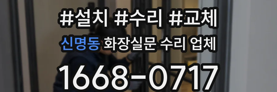 신명동 화장실문 수리 업체