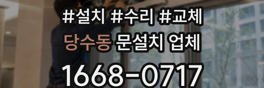 당수동 문설치 업체