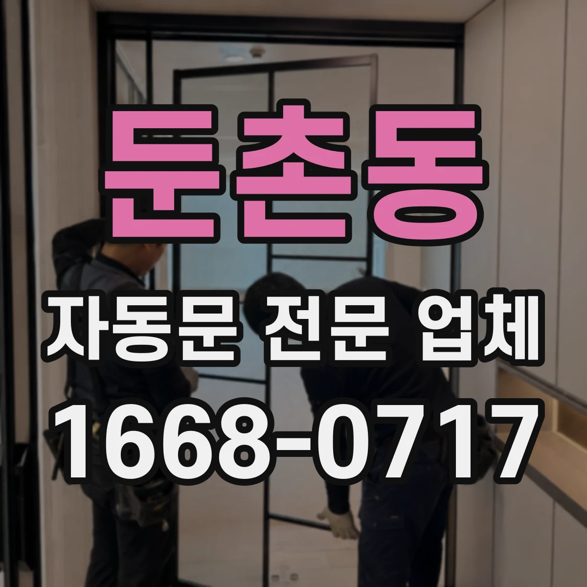 둔촌동 자동문 전문 업체