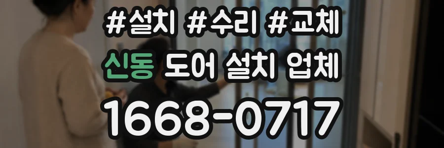신동 도어 설치 업체