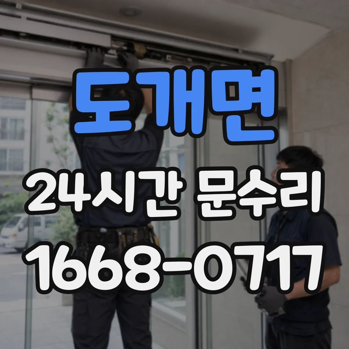 도개면 24시간 문수리
