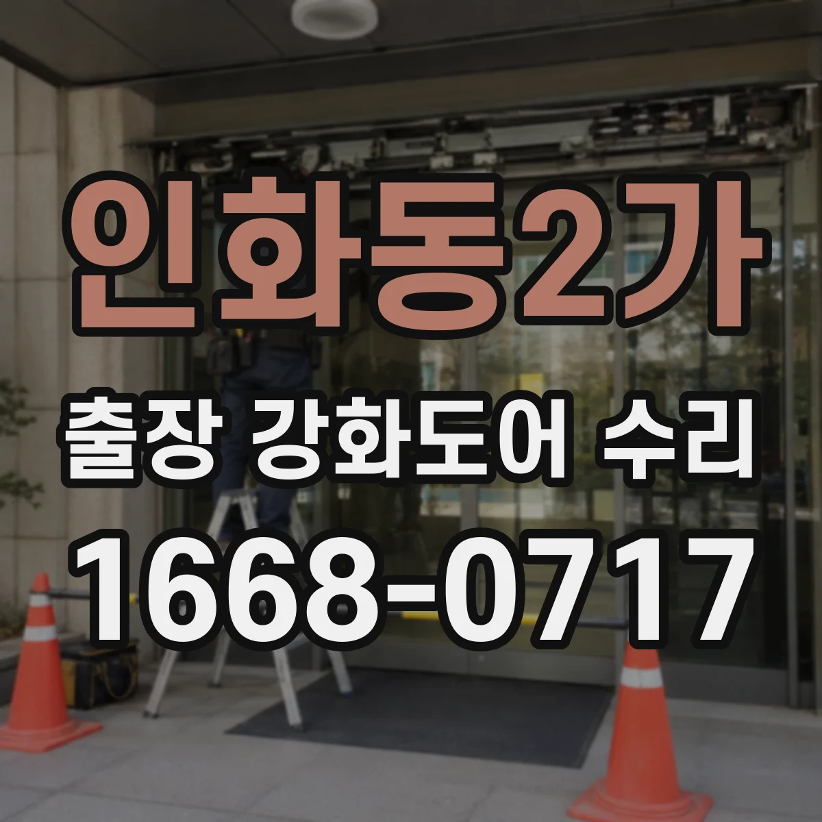 인화동2가 출장 강화도어 수리
