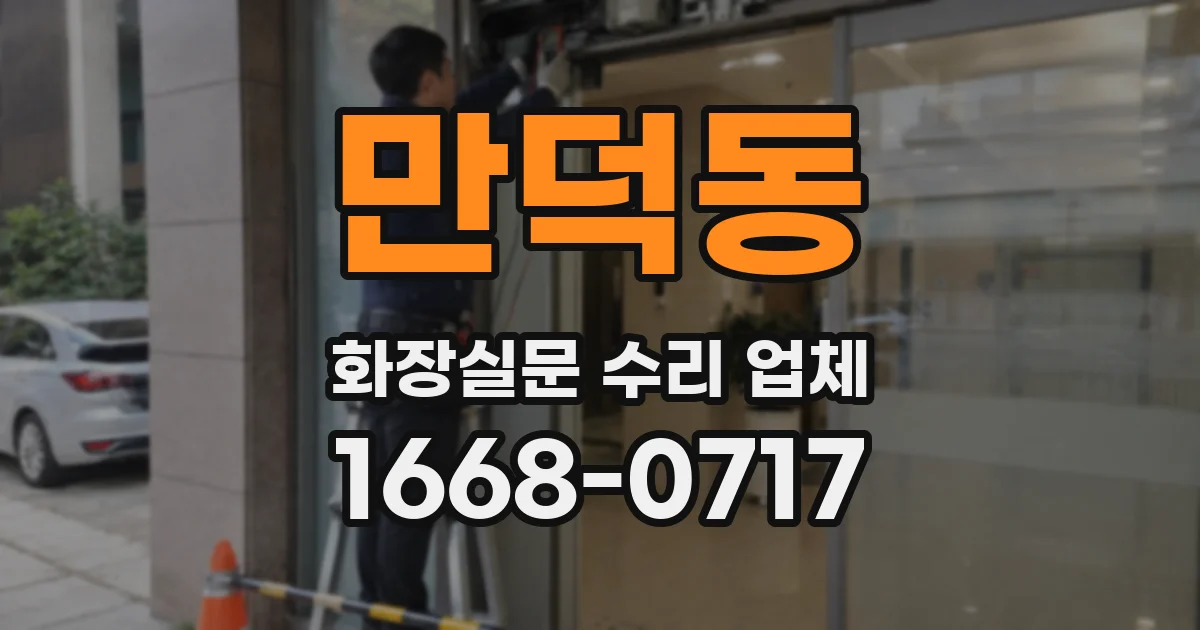 만덕동 화장실문 수리 업체