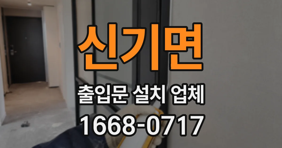 신기면 출입문 설치 업체