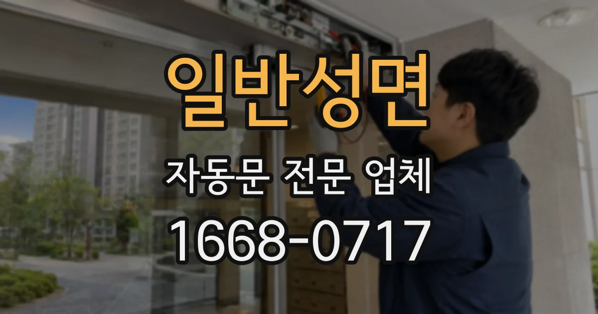일반성면 자동문 전문 업체