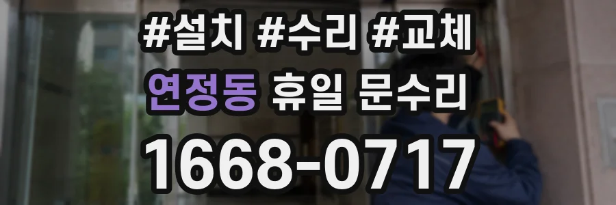 연정동 휴일 문수리