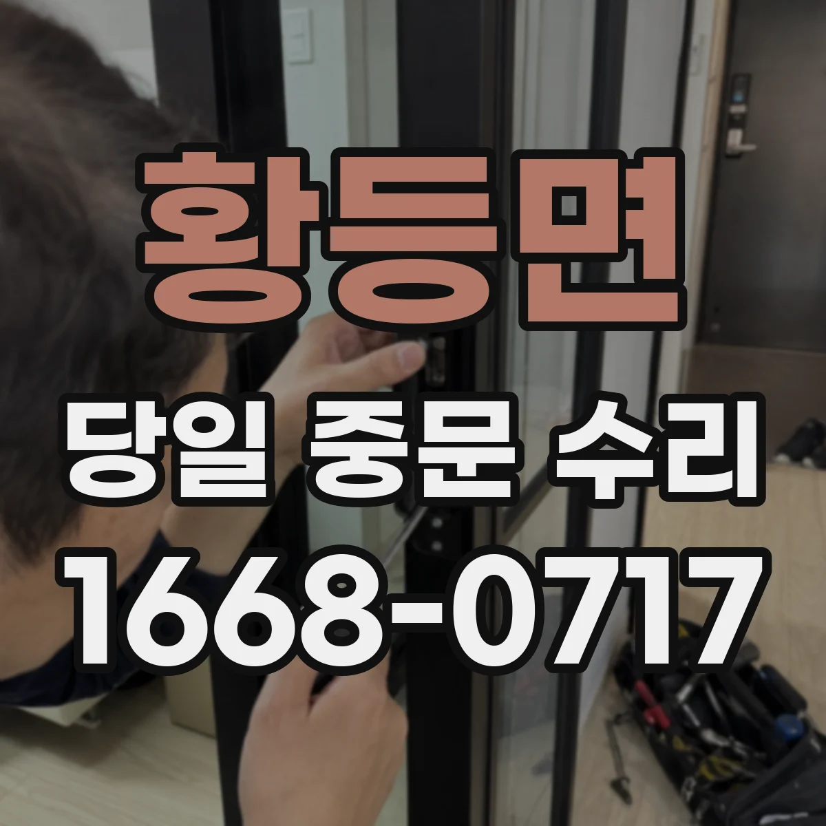 황등면 당일 중문 수리