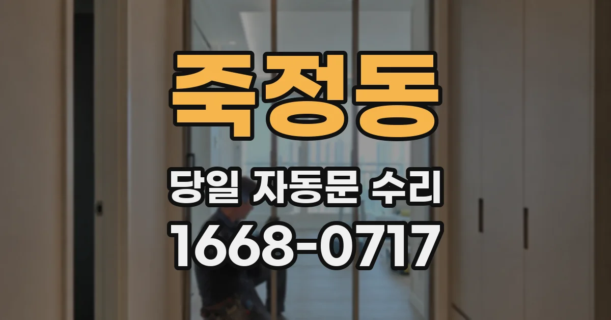 죽정동 당일 자동문 수리
