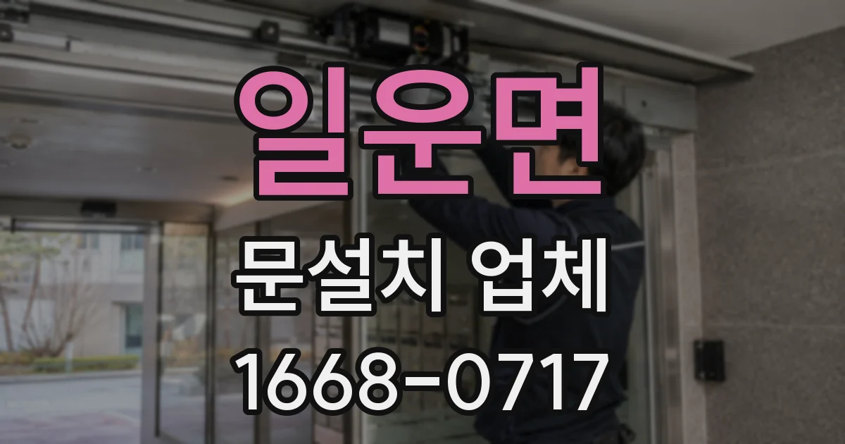 일운면 문설치 업체
