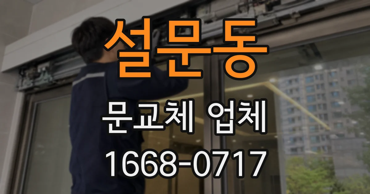 설문동 문교체 업체