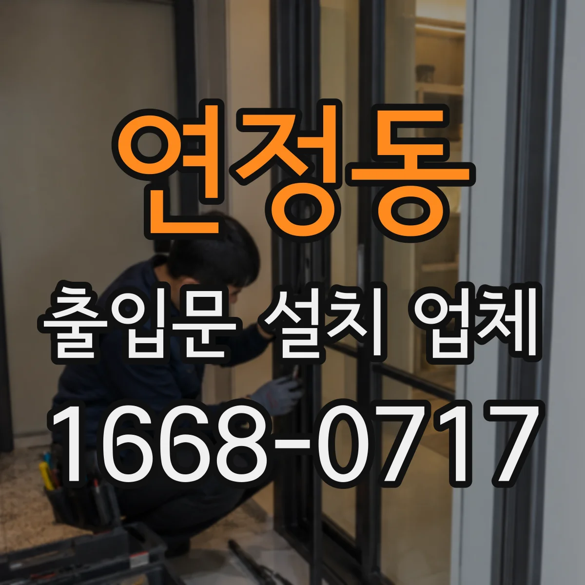 연정동 출입문 설치 업체