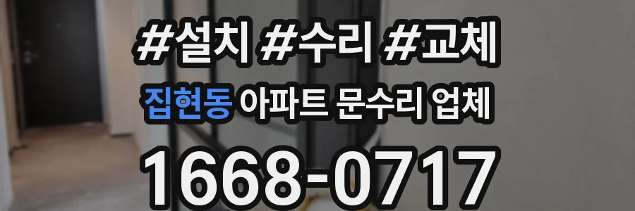 집현동 아파트 문수리 업체