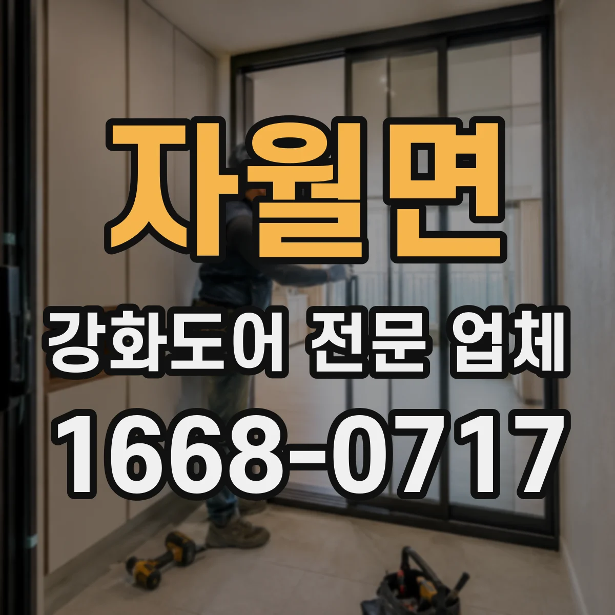 자월면 강화도어 전문 업체